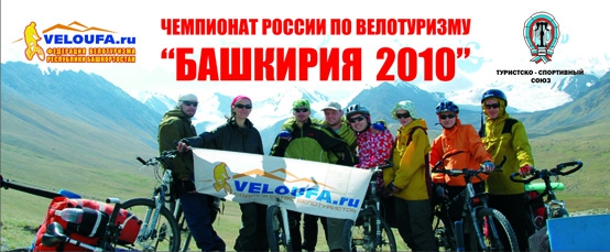 Чемпионат России по велотуризму 2010