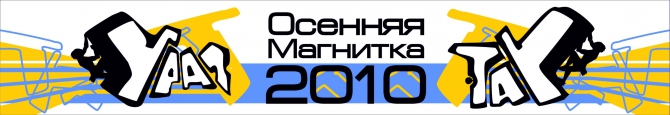 Открытые традиционные областные соревнования по скалолазанию "Осенняя Магнитка-2010" состоятся 16-19 сентября (Скалолазание, джампинг, боулдеринг, магнитогорск, трудность, скорость, скалолазание, урал-тау)