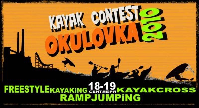 OKULOVKA Kayak Contest (Вода, каяк кросс, окуловка, родео, фристайл на бурной воде, каякинг)