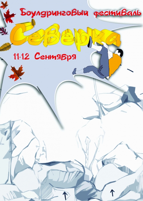 Открытый фестиваль г. Екатеринбурга по боулдерингу на естественном рельефе «Северка 2010»  11-12 сентября 2010 г. (Скалолазание, болдеринг, камни)
