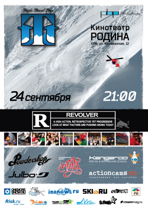 Премьера free ski видео “Revolver” в Санкт-Петербурге (Горные лыжи/Сноуборд, фрирайд, video)