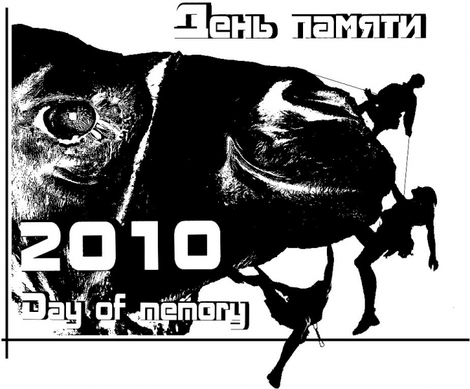 День Памяти 2010 (Альпинизм, самара)