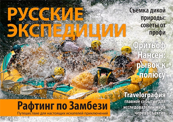 Первый номер журнала "Русские Экспедиции" (Путешествия, путешествия)