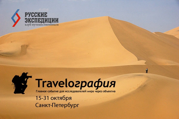 Фестиваль путешественников "Traveloграфия" открывается в Санкт-Петербурге (Путешествия, русские экспедиции, путешествия, фотография)