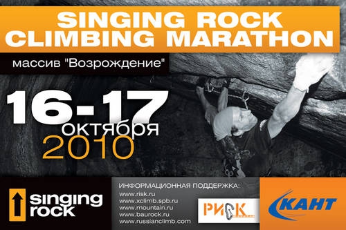 Следите за Singing Rock Climbing Marathon в Твиттере! (Альпинизм, krukonogi.com, выборг)