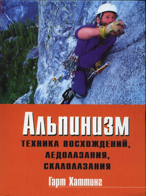 Новая книга "Альпинизм" Г.Хаттинга (скалолазание, ледолазание)