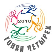 XIV "Гонки Четырех" - "Races Of Four -2010" (спортивный туризм, лыткарино, пешеходный туризм)