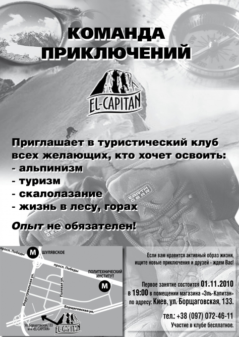 Киевский тур клуб приглашает (Альпинизм, альпинизм, туризм, скалолазание, обучение, эль-капитан)
