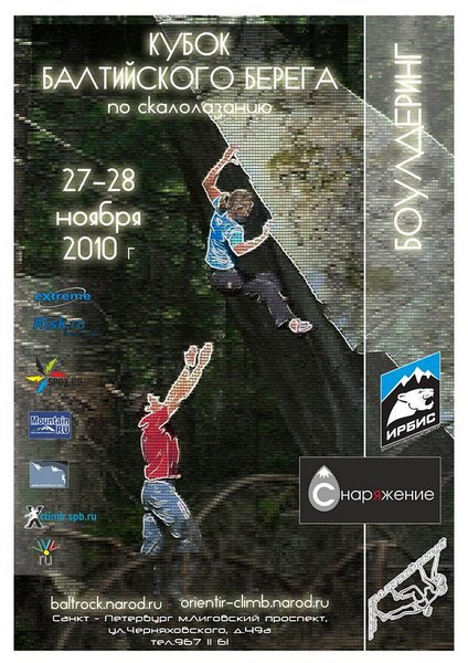 соревнования по скалолазанию Кубок “Балтийского берега” 2010 г. (Скалолазание, скалолазание, боулдеринг, балтийский берег, скалодром)