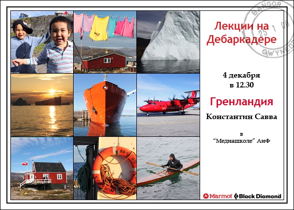 Лекции на Дебаркадере (4 декабря - Гренландия, Путешествия, путешествия, москва)
