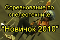 Соревнование по спелеотехнике "Новичок 2010" (Спелеология)