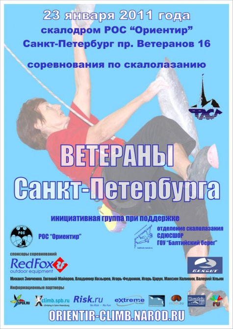 Регистрация на соревнования "Ветераны Санкт-Петербурга 2011" (Скалолазание, скалолазание, скалодром)