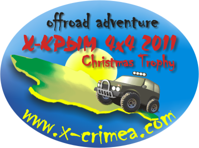 Х-КРЫМ 4Х4 Christmas Trophy 2011 (Горный туризм, x-крым, 4x4)