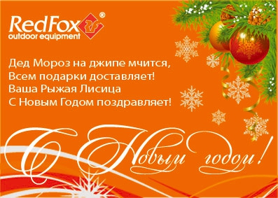Новогодний подарок от Red Fox! (Альпинизм, bivi fox, палатка, новый год)