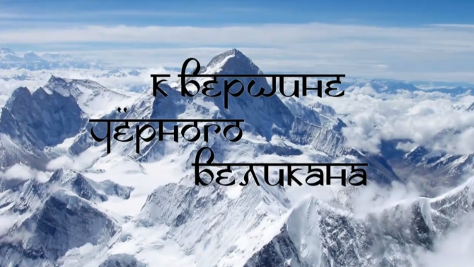 На alpvideo.ru выложен фильм... (Альпинизм, макалу, юго-западная стена, первопроход, 8463, параго, сборная украины)