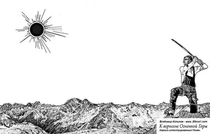 К Вершине Огненной Горы - иллюстрированный роман (Альпинизм, тамерлан, кавказ, ушба, приэльбрусье, эльбрус, альпинизм)