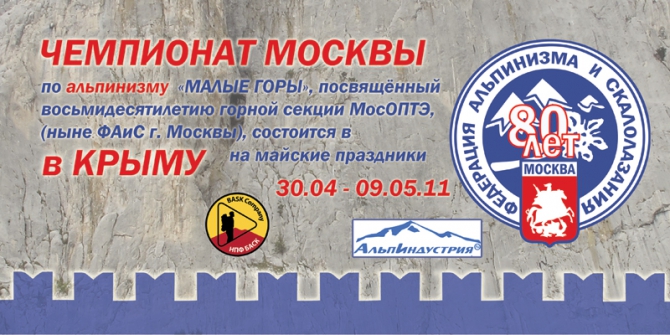 Чемпионат Москвы "Малые горы" 2011 (Альпинизм)