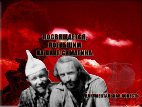 Трагедия на пике Симагина (Посвящается памяти альпинистов, погибших в июле 1977 и 1979 годов, Альпинизм, альпинисты киргизии, история)