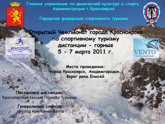 Чемпионат города Красноярска по горному туризму (Горный туризм, горный туризм, соревнования, лёд)