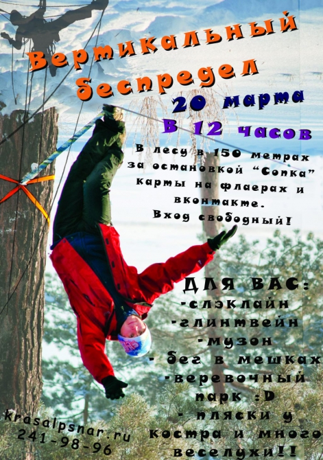 20 марта в Красноярске начнется Вертикальный беспредел (магазин вертикаль, www.krasalpsnar.ru, slackline)