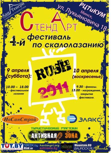 4й международный боулдеринговый фестиваль RUSH-2011, Минск, Беларусь (Скалолазание)