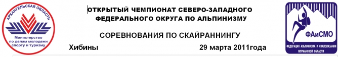 29 марта в Хибинах пройдут соревнования по скайраннингу, в рамках Открытого чемпионата Северо-Запада по альпинизму