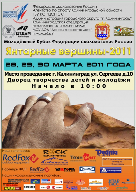 Молодежный Кубок ФСР «Янтарные Вершины-2011»: итоги 1-го дня (Скалолазание)