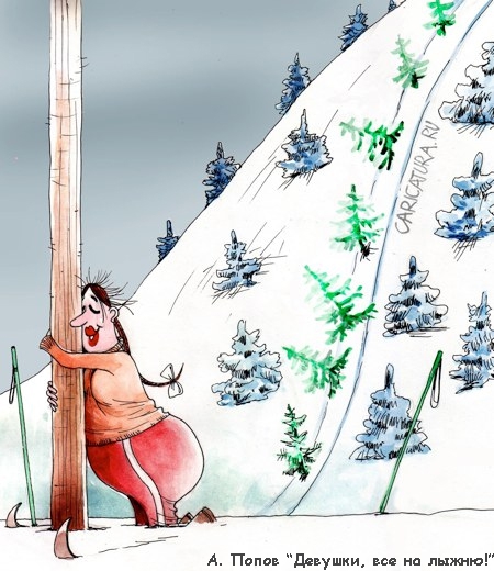 Альпинизм, горные лыжи, сноуборд и прочий экстрим - в рисунках и карикатурах