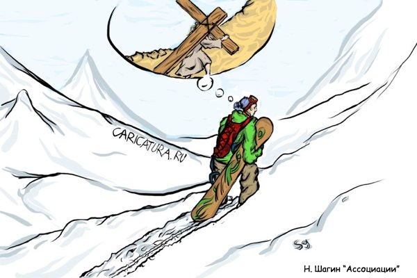 Альпинизм, горные лыжи, сноуборд и прочий экстрим - в рисунках и карикатурах