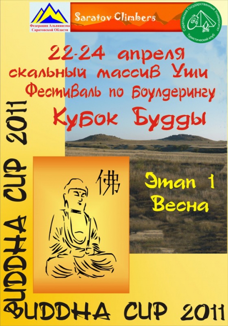 Buddha Cup 2011 - I этап "Весна" (Скалолазание, камни, уши, скалолазание, фестиваль, болдеринг, кубок будды, saratov climbers)