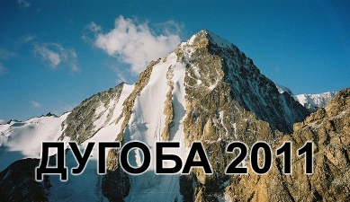 Дугоба-2011! Приглашаем на сборы в Дугобу! (Альпинизм, утс, киргизия, альпинизм)