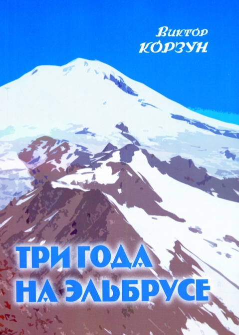 В ИСТОРИИ ПОКОРЕНИЯ ЭЛЬБРУСА ПОЯВИЛСЯ ВОПРОС (Альпинизм, виктор корзун)