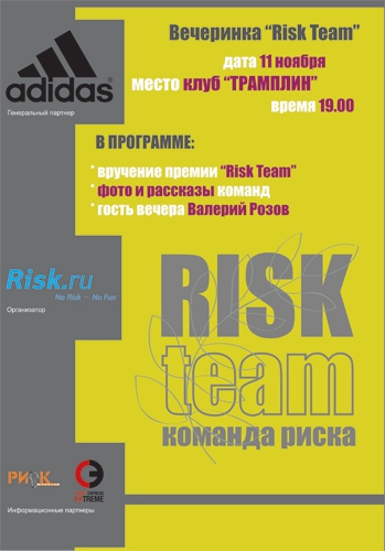 Risk Team. Пока сохраняем интригу! (adidas, мы в обществе, проекты, риск.ру, вечеринка, risk.ru)