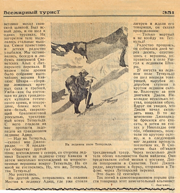 СИМОН ДЖАПАРИДЗЕ (1897-1929). НЕЗАБЫТЫЕ ИМЕНА (Альпинизм)
