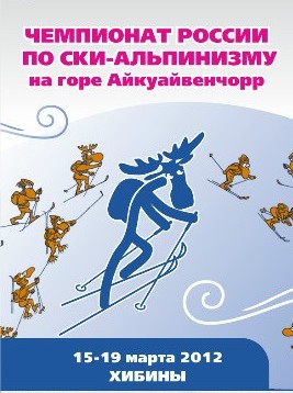 Завтра стартует чемпионат России по ски-альпинизму (фар, хибины, ред фокс, red fox, gore-tex)