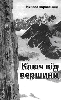 Николай Поровский  повесть"Ключ от вершины"  (перевод с украинского, Альпинизм)