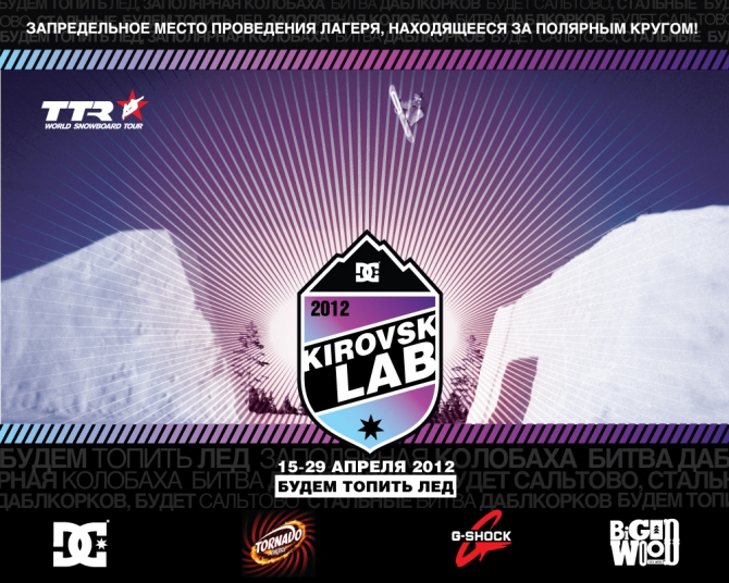 DC.Kirovsk.Lab 2012 News: Расписание лагеря. (Путешествия, сноубрд, ttr, соревнования, сноуборд лагерь, сноуборд парк)