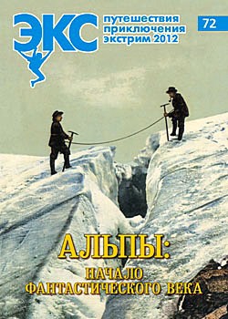 ЭКС №72 февраль-март 2012 (Альпинизм, к2, ледолазание, мультигонки, патагония, кавказ, альпы)
