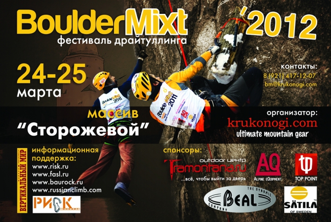 Результаты фестиваля драйтуллинга "BoulderMixt 2012" (Альпинизм, krukonogi.com, выборгский микст, альпинистский марафон)