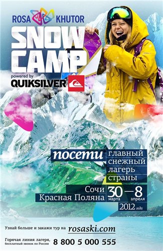 30 марта стартует Rosa Khutor Snow Camp от Quiksilver (Бэккантри/Фрирайд, лагерь, роза хутор, красная поляна, сноубординг, горные лыжи)