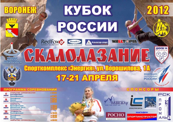 Этап Кубка России в Воронеже: анонс (Скалолазание, кубок россии)