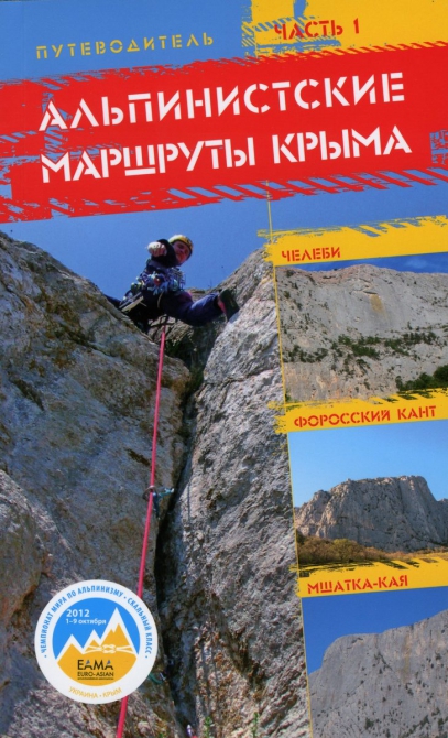 Путеводитель альпинистских маршрутов Крыма уже в продаже. (Альпинизм, гайдбук крыма, описания маршрутов)