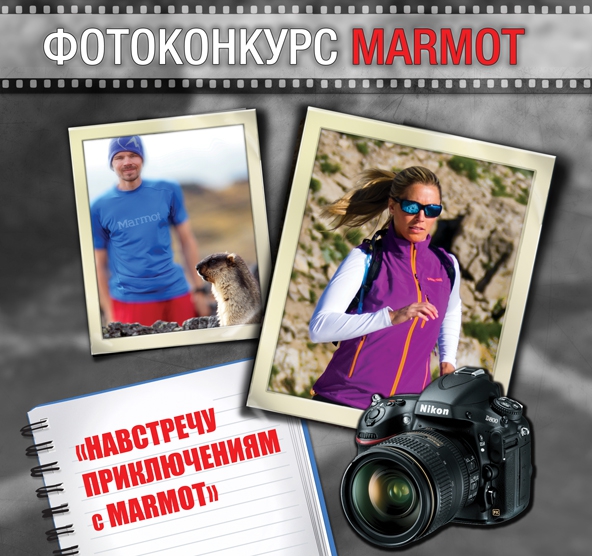 Фотоконкурс "Навстречу приключениям с MARMOT!" (Путешествия)