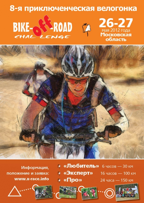 BIKE-off-ROAD Challenge 2012, 26-27 мая (Мультигонки, приключенческие гонки, мультиспорт, бор, велоориентирование)