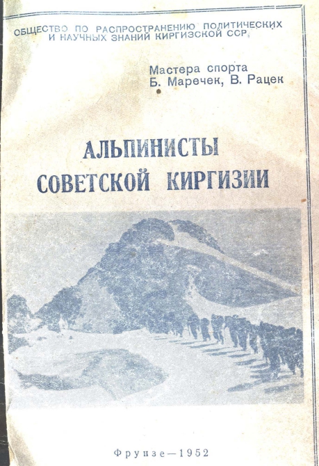 Альпинисты Советской Киргизии (Альпинизм)