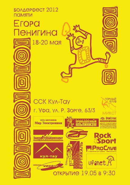 БолдерФест -2012 памяти Егора Пенигина состоится в Уфе 18-20 мая (Скалолазание, кул-тау, уфа, егор пенигин, клуб микст, боулдеринг)