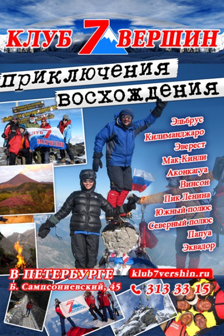На первый вечер Клуба 7 Вершин в Санкт-Петербург приезжает делегация из Москвы (Альпинизм, клуб 7 вершин, эверест, эльбрус)