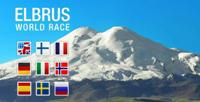 Новости Elbrus World Race 2012 (меняем формат, стартовый взнос, сроки заявки..., Альпинизм, elbrusworldrace, ewr, горный бег, приэльбрусье, альпинизм)
