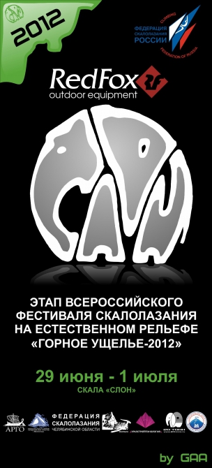 Этап всероссийского фестиваля скалолазания на естественном рельефе "Горное ущелье-2012" (Скалолазание, естественный рельеф, магнитогорск, фестиваль, скалолазание)