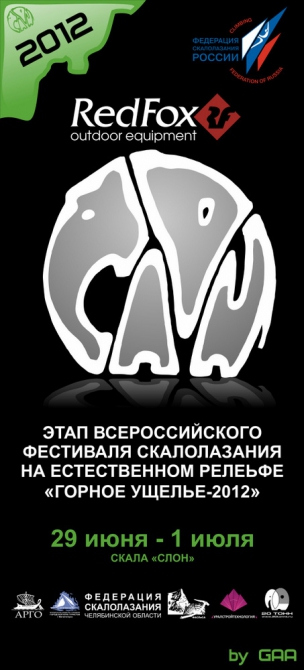 «Горное ущелье – 2012»: анонс (Скалолазание, слон, всероссийский фестиваль скалолазания)